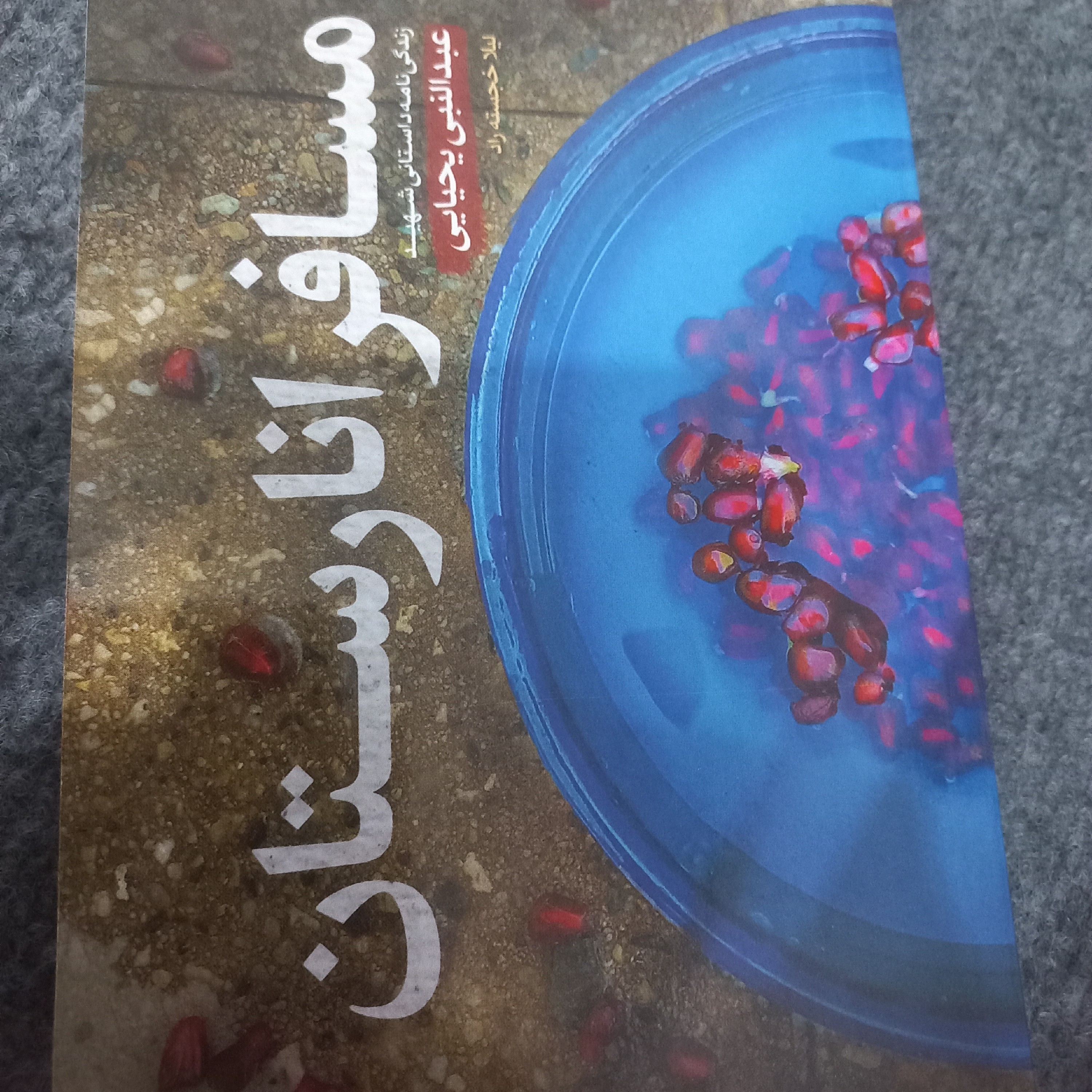 مسافر انارستان