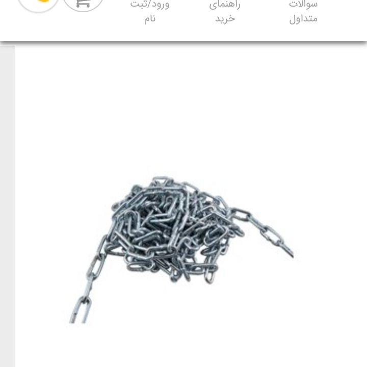 زنجیر گالوانیزه سایز 6 یک متری