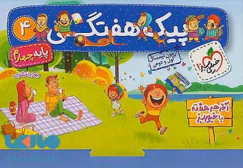 پیک هفتگی چهارم دبستان خیلی سبز
