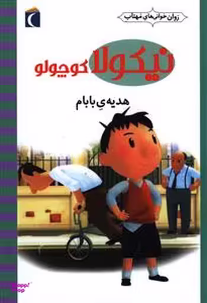 کتاب هدیه ی بابام اثر رنه گوسینی و ژان ژاک سامپه انتشارات محراب قلم