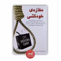 کتاب مغازه خودکشی نوشته ژان تولی ترجمه میلاد شیروانی از نشر نبض دانش 108 صفحه