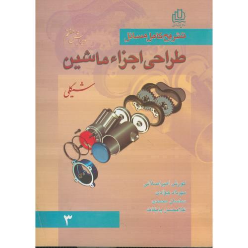 کتاب تشریح کامل مسائل طراحی اجزای ماشین ج 3 و 7