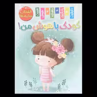 مجله کودک باهوش من انتخاب سایه اثر زهره رضایی از انتشارات اعلایی