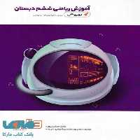 آموزش ریاضی ششم دبستان به روش واله