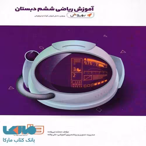 آموزش ریاضی ششم دبستان به روش واله