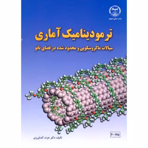 کتاب ترمودینامیک آماری نشر جهاددانشگاهی صنعتی