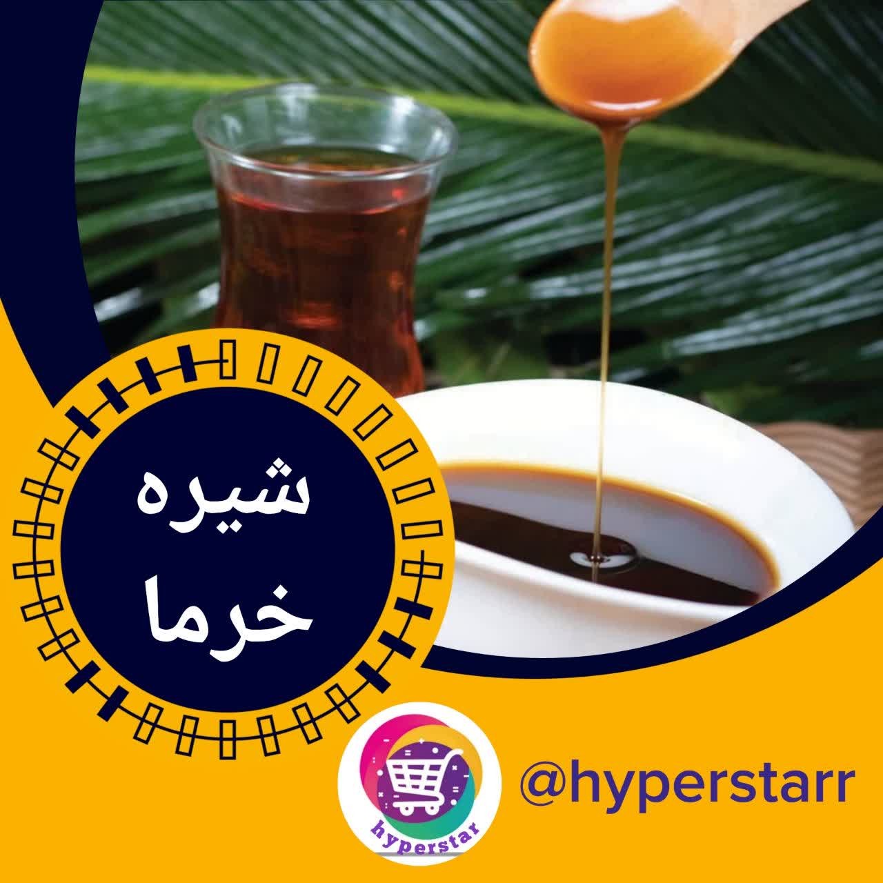 شیره خرما خالص(1 کیلویی) 