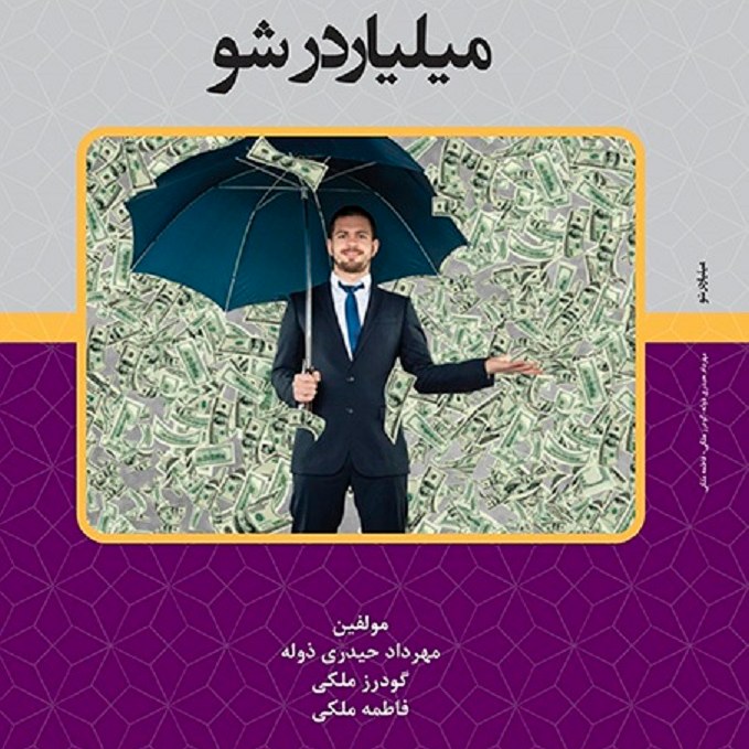 کتاب - میلیاردر شو - مولفین - مهرداد حیدری ذوله - گودرز ملکی - فاطمه ملکی