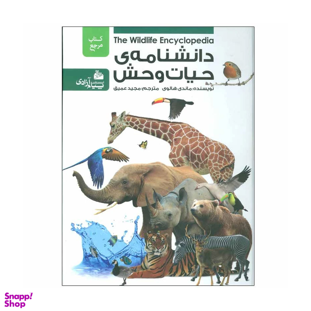کتاب دانشنامه ی حیات وحش اثر ماندی هالوی انتشارات پیام آزادی