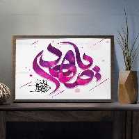 تایپوگرافی یا مهدی عجل الله تعالی فرجه - گرافیک با طعم تربچه