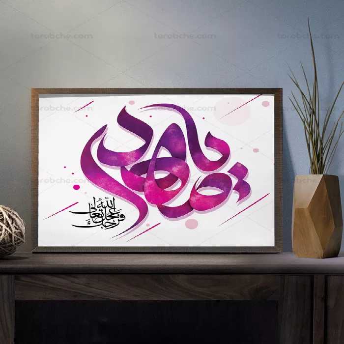 تایپوگرافی یا مهدی عجل الله تعالی فرجه - گرافیک با طعم تربچه