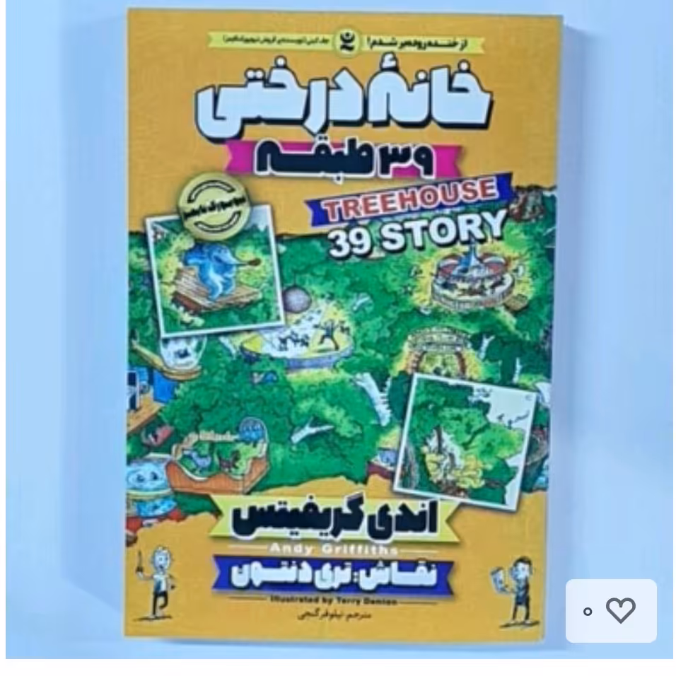 کتاب خانه درختی39طبقه اثراندی گریفیتس انتشارات نگاه آشنا