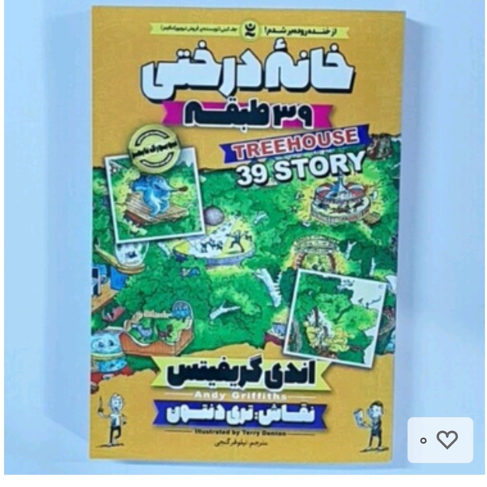 کتاب خانه درختی39طبقه اثراندی گریفیتس انتشارات نگاه آشنا