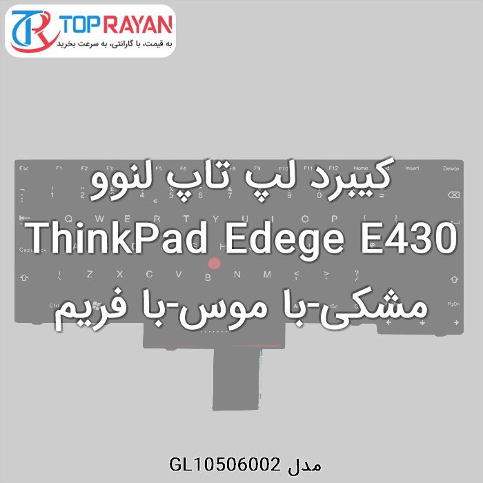 کیبرد لپ تاپ لنوو ThinkPad Edege E430 مشکی-با موس-با فریم