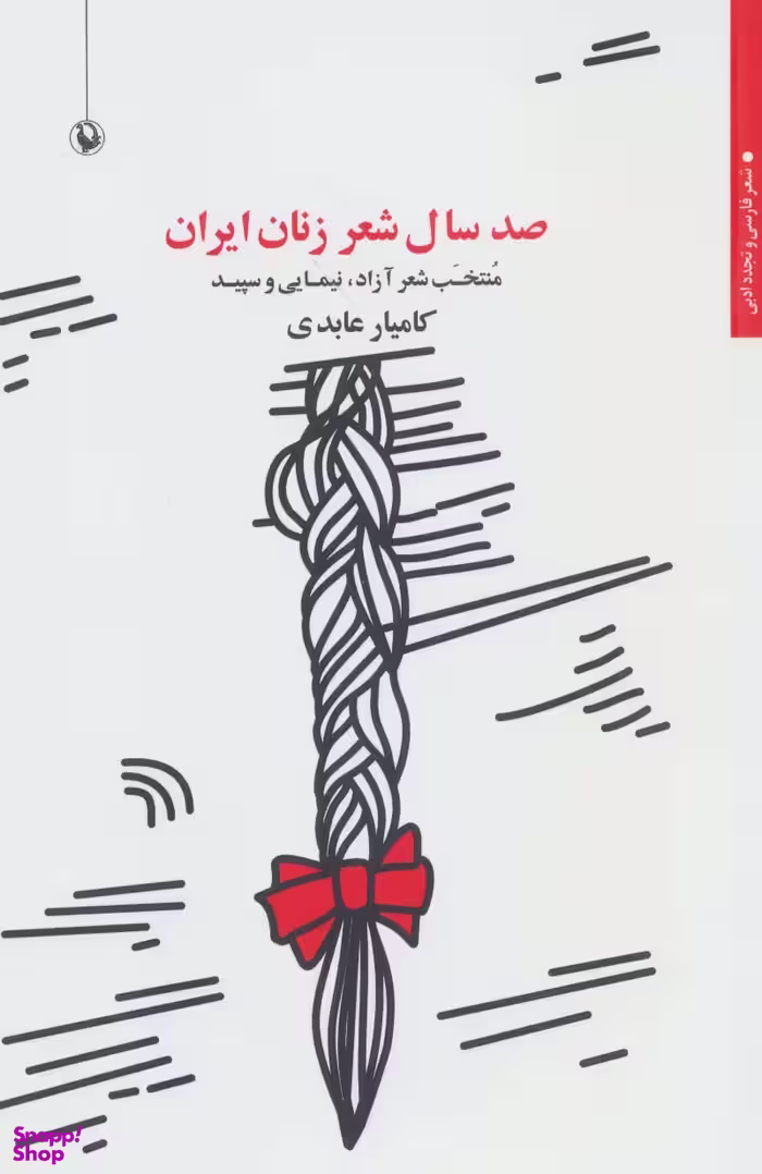 کتاب صد سال شعر زنان ایران اثر کامیار عابدی انتشارات مروارید