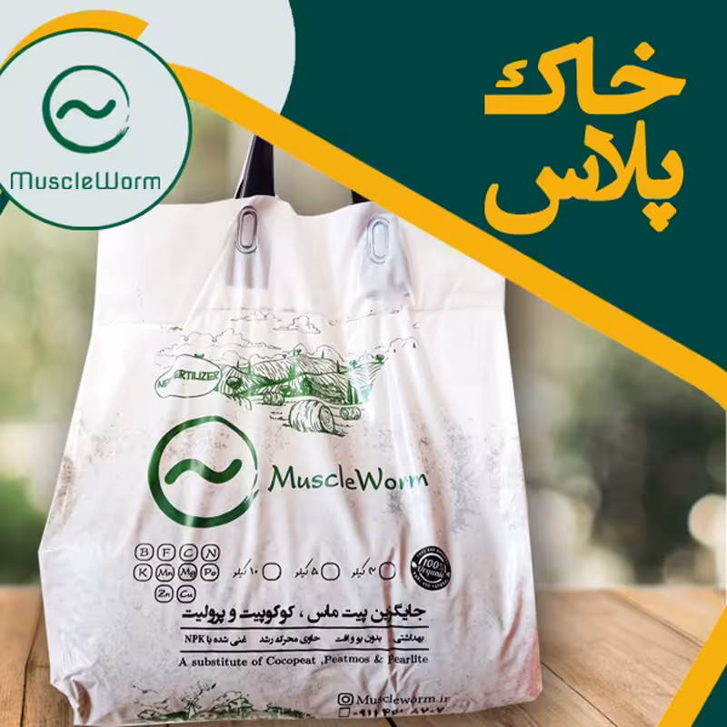 خاک گیاهان آپارتمانی ماسل ورم بسته  10 کیلویی