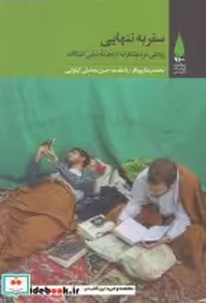 قیمت و خرید کتاب سفر به تنهایی اثر محمدرضا پویافر | ایده بوک
