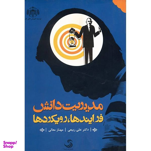 کتاب مدیریت دانش فرآیندها، رویکردها اثر علی ربیعی و مهناز معالی