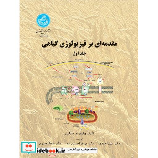 مقدمه ای بر فیزیولوژی گیاهی 2665