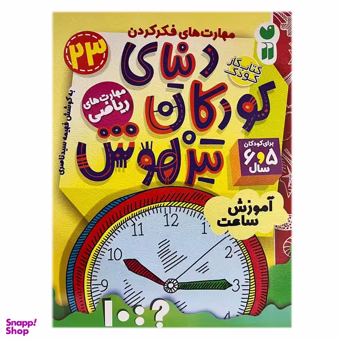 کتاب دنیای کودکان تیزهوش 23 اثر فهیمه سیدناصری نشر ذکر