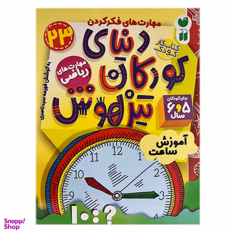 کتاب دنیای کودکان تیزهوش 23 اثر فهیمه سیدناصری نشر ذکر
