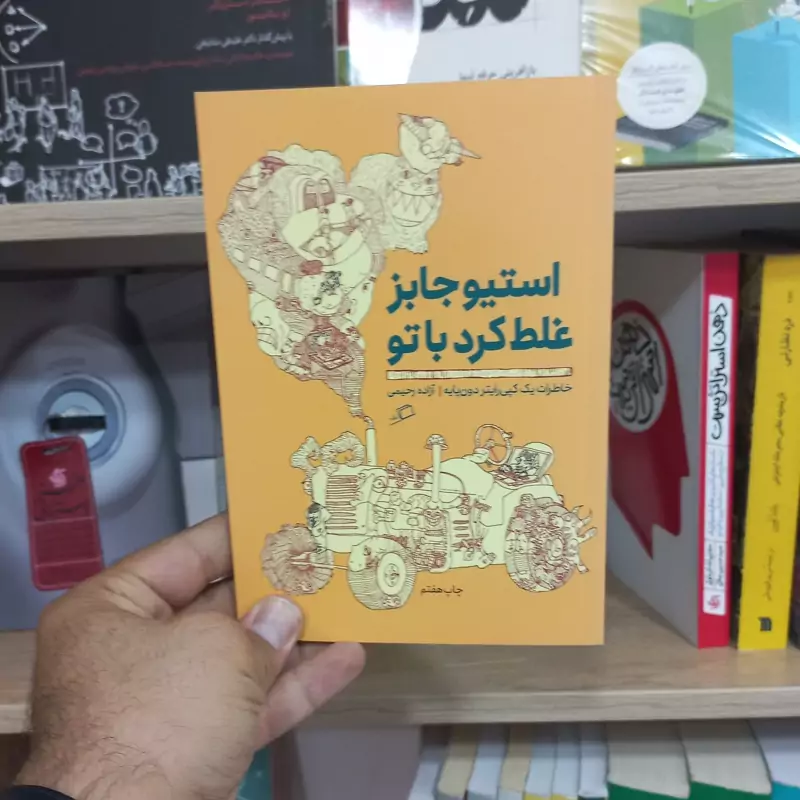 استیو جابز غلط کرد با تو