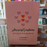 کتاب محکم در آغوشم بگیر اثر سوجانسن مترجم زهره مستی انتشارات آفرینه 