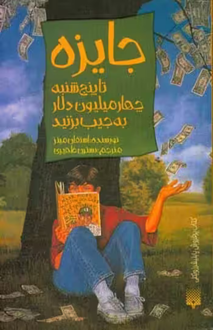 کتاب جایزه نشر پیدایش اثر استفان مینز ترجمه نسترن ظهیری