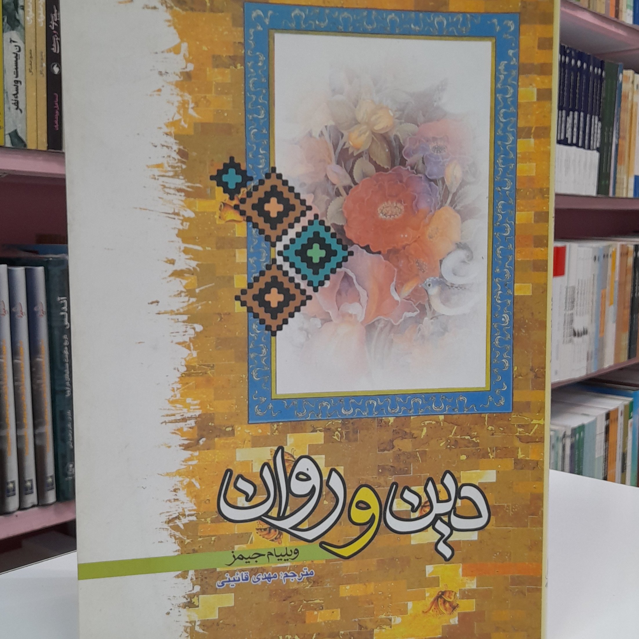 کتاب دین و روان اثر ویلیام جیمز مترجم مهدی قائینی