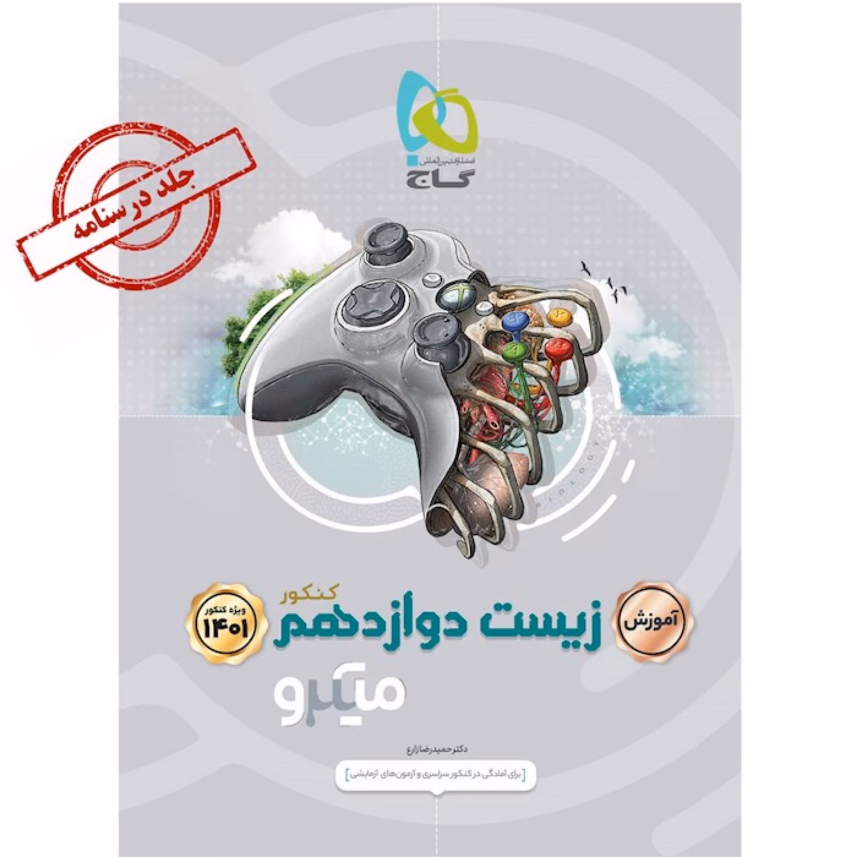 کتاب زیست شناسی دوازدهم تجربی جلد آموزش سری میکرو طبقه بندی کنکور 1401 - گاج 