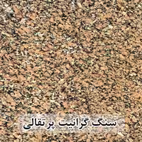 سنگ گرانیت پرتقالی 60*60 ( حکمی - سایز )