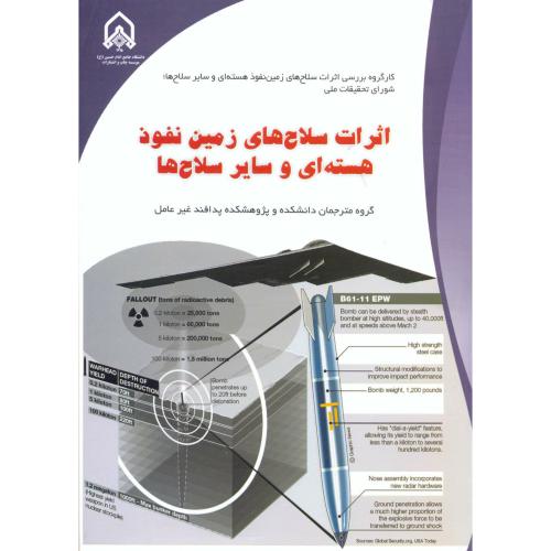 کتاب اثرات سلاح های زمین نفوذ هسته ای و سایر سلاح ها