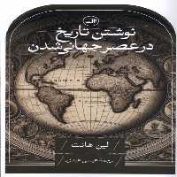 کتاب نوشتن تاریخ در عصر جهانی شدن ثالث