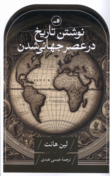 کتاب نوشتن تاریخ در عصر جهانی شدن ثالث