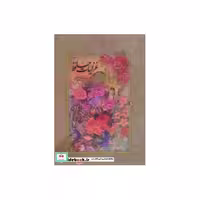 کتاب غزلیات حافظ امیرخانی (2زبانه،گلاسه،باقاب) اثر شمس الدین محمد حافظ شیرازی
