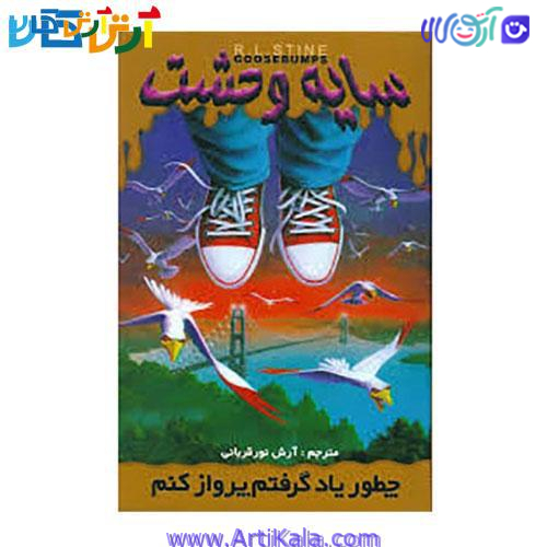 کتاب چطور یادگرفتم پرواز کنم