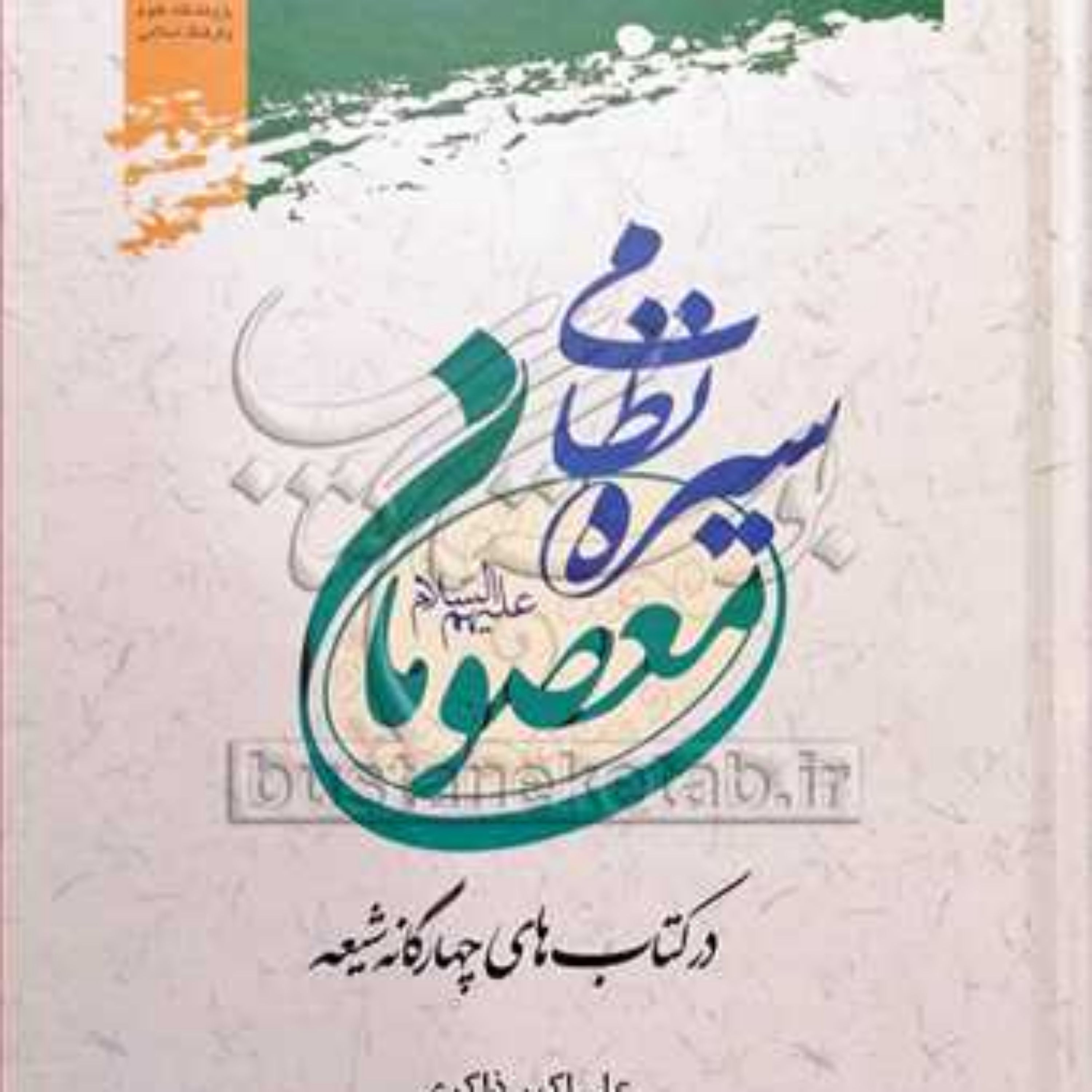 کتاب سیره نظامی معصومان(ع) نشر پژوهشگاه علوم و فرهنگ اسلامی