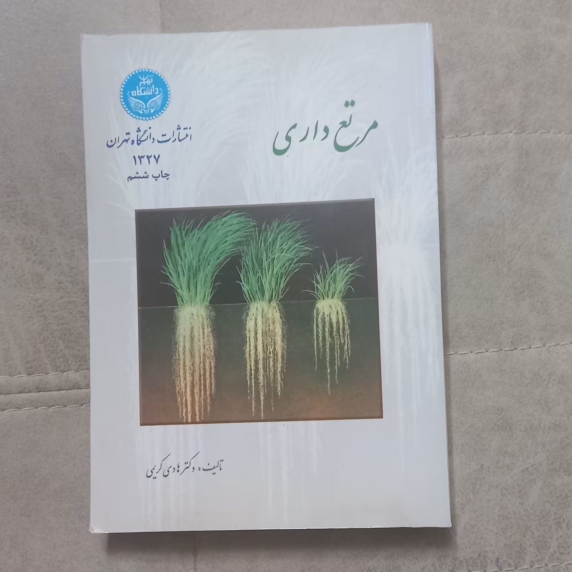 کتاب مرتع داری اثر هادی کریمی نشر دانشگاه تهران