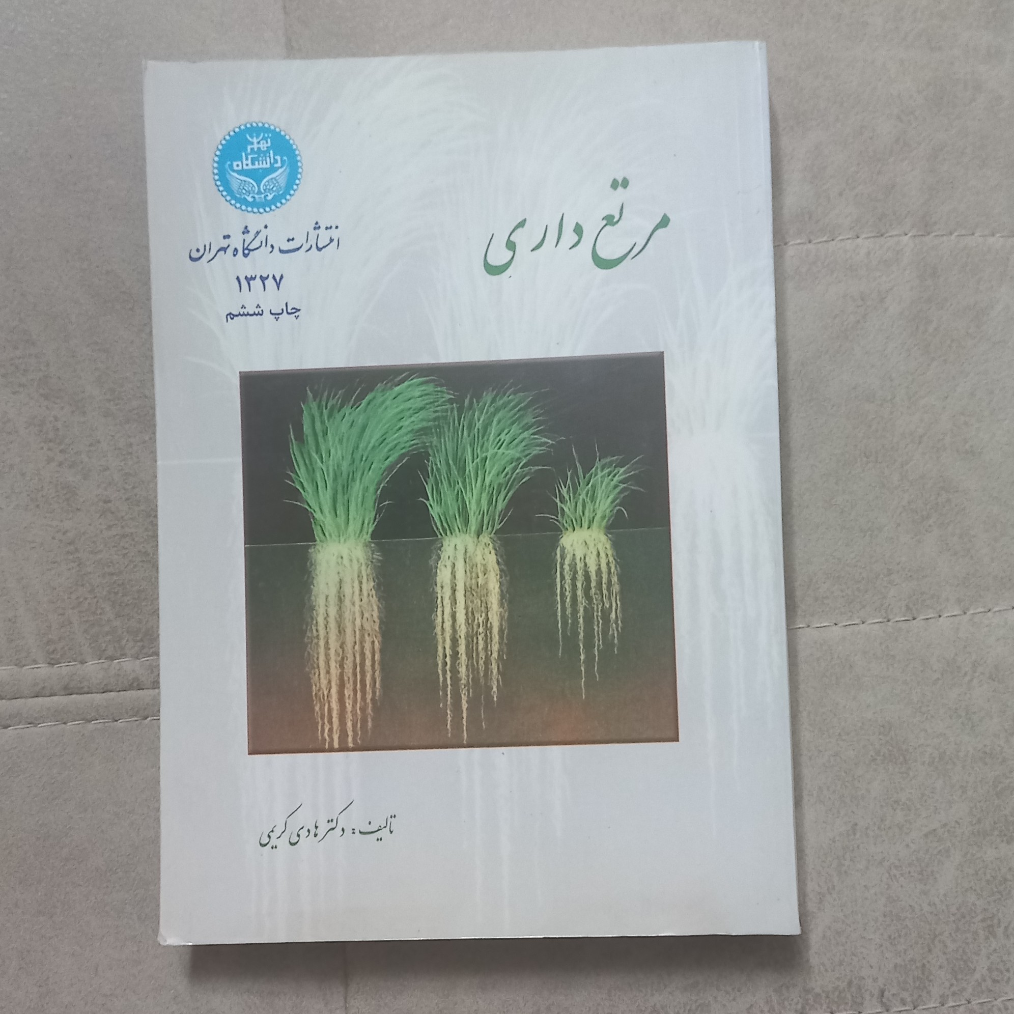 کتاب مرتع داری اثر هادی کریمی نشر دانشگاه تهران