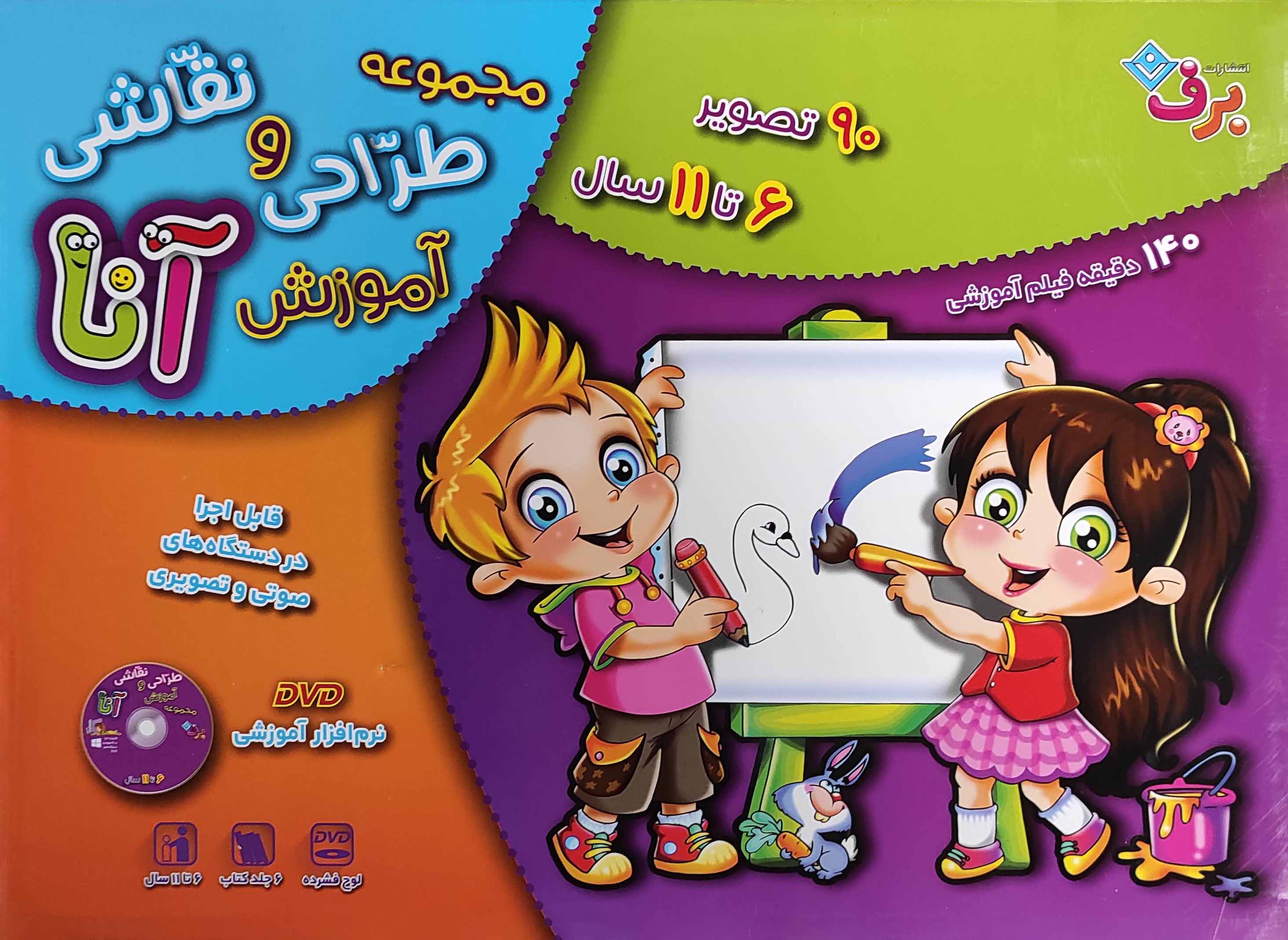 کتاب مجموعه آموزش طراحی و نقاشی آنا 6 تا 11 سال