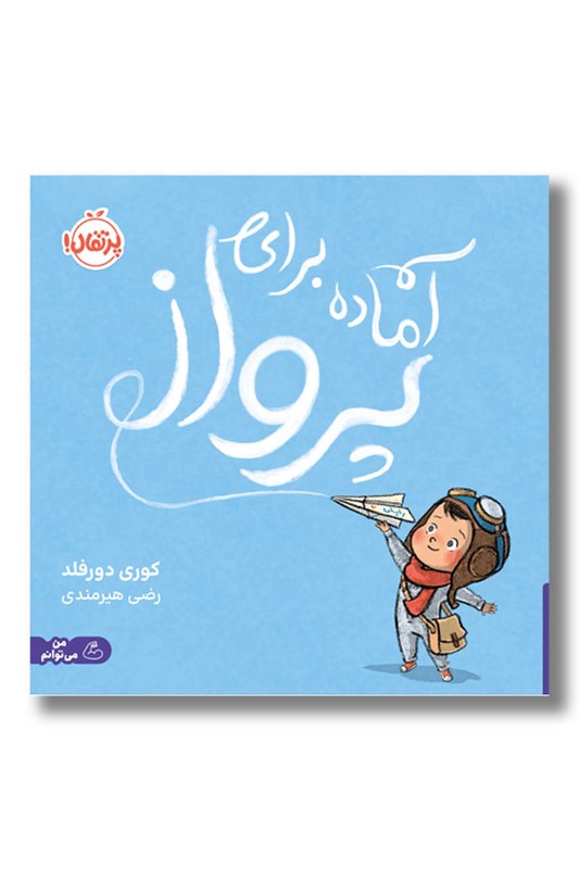 کتاب آماده برای پرواز