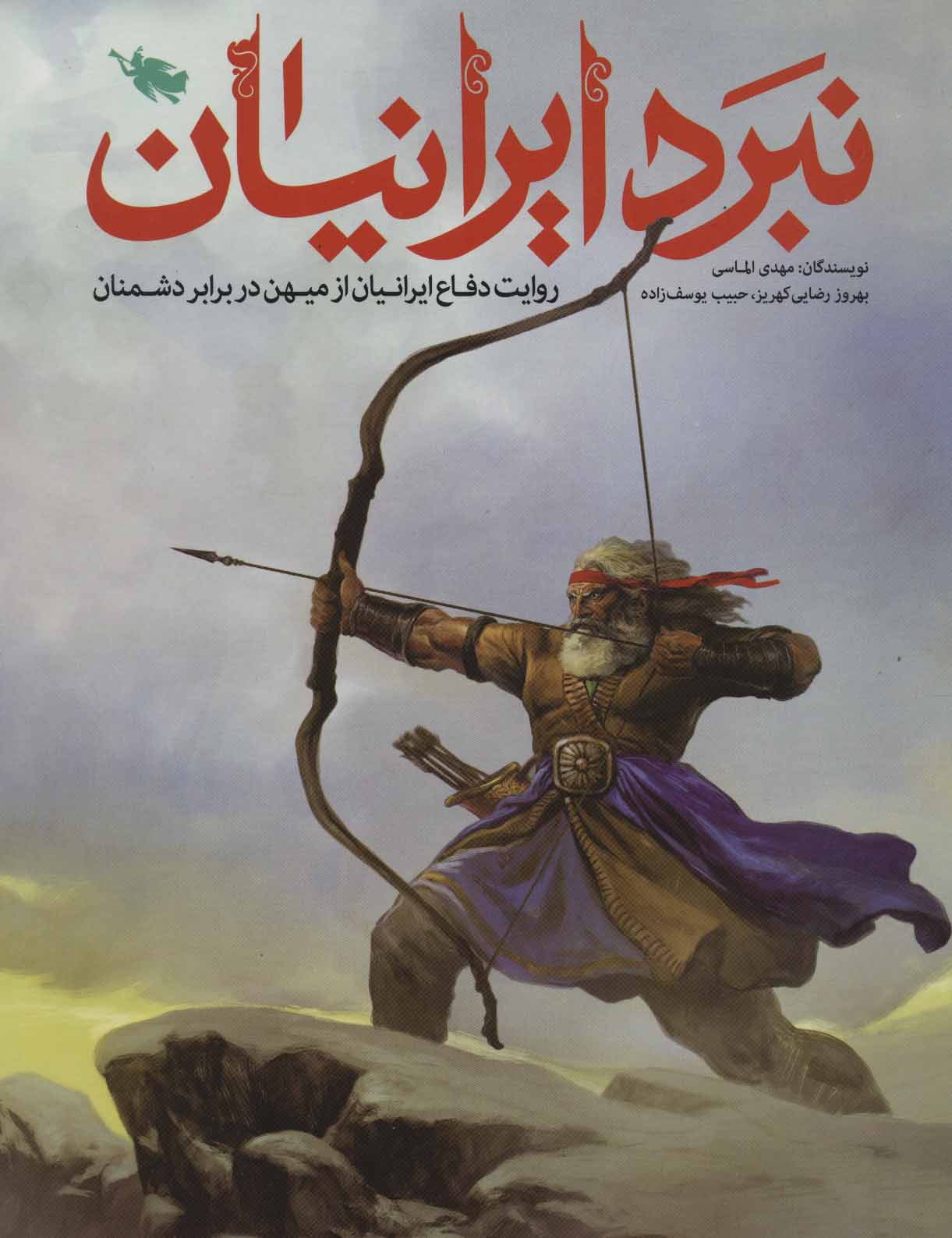 کتاب نبرد ایرانیان