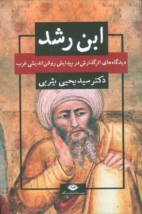 ابن رشد (دیدگاه های اثر گذارش در پیدایش روشن اندیشی غرب) - ناشربوک | خرید آنلاین کتاب