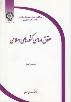 خرید کتاب حقوق اساسی کشورهای اسلامی &#8212; کتابسرای طه