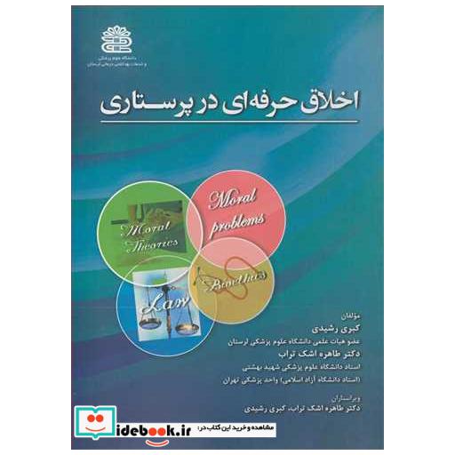 اخلاق حرفه ای در پرستاری