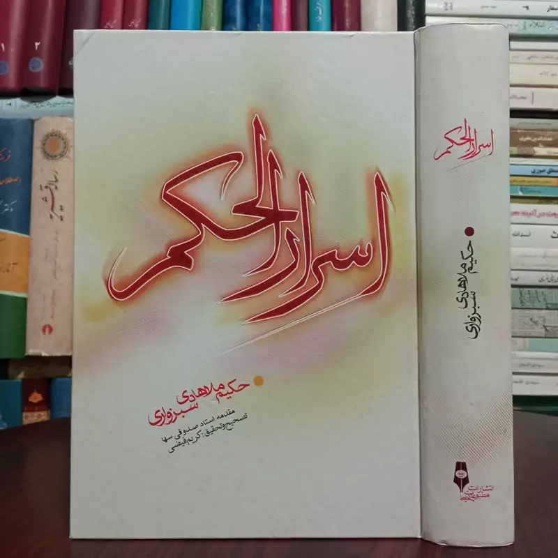 اسرار الحکم (در حکمت علمیه و عملیه)نویسنده ملاهادی سبزواری ره ، مقدمه منوچهر صدوقی سها ، محقق کریم فیضی
