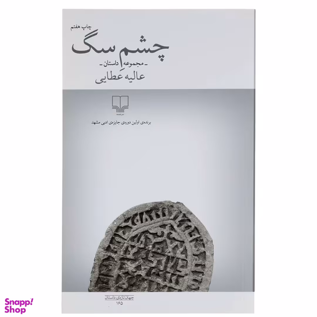 کتاب چشم سگ اثر عالیه عطایی نشر چشمه