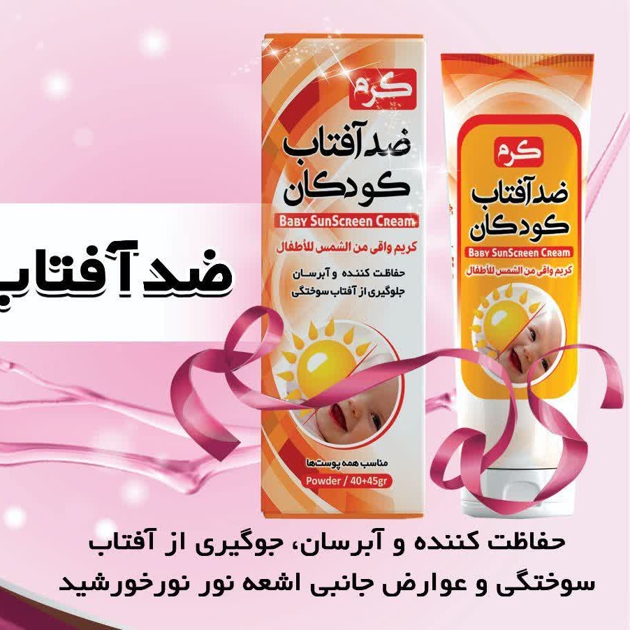 کرم ضد آفتاب کودکان
