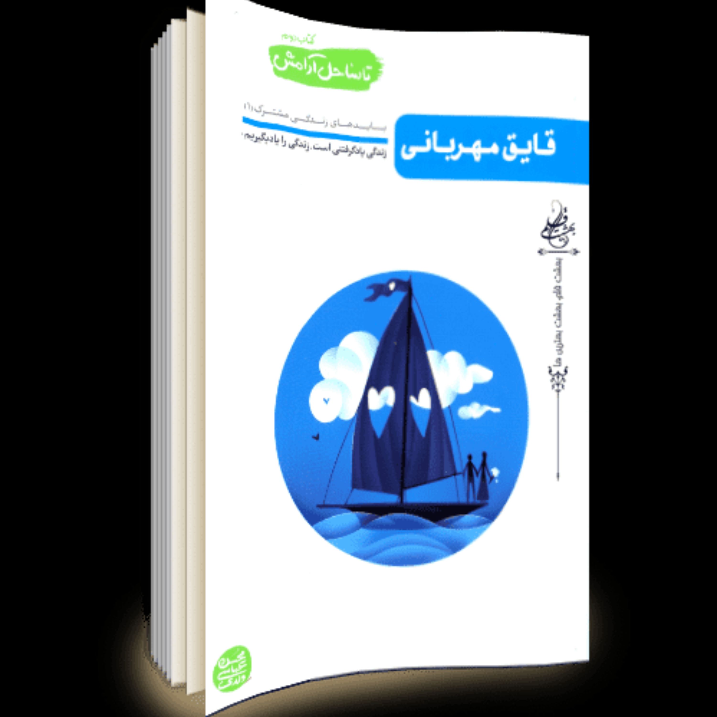 کتاب تا ساحل آرامش جلد دوم با عنوان قایق مهربانی به قلم محسن عباسی ولدی