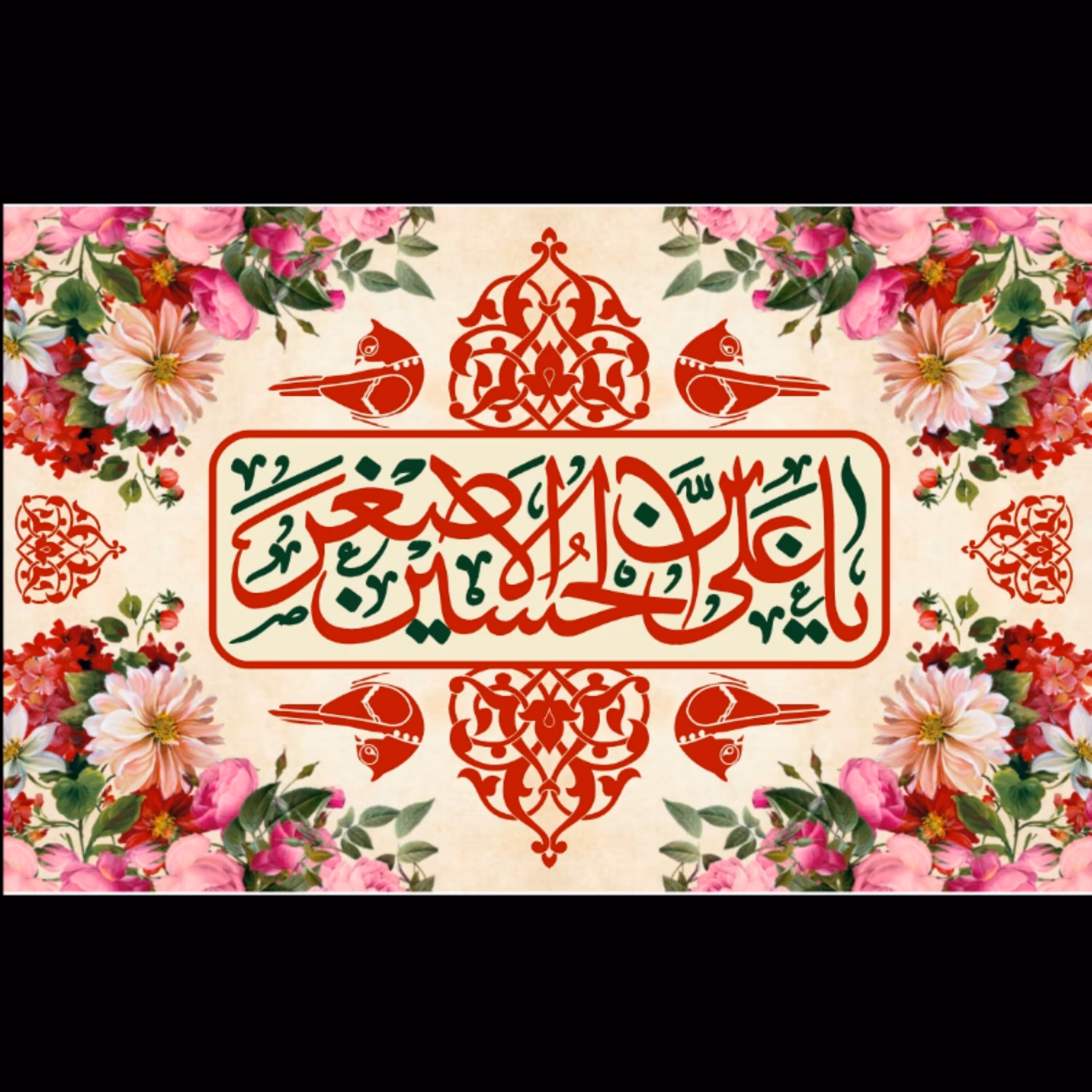 پرچم ولادت حضرت علی اصغراندازه 100 در 65 کد  124-14-aas